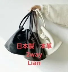 LIANリアン　2WAYレザー巾着ハンドバッグ　BLACK　レザーミニショルダー
