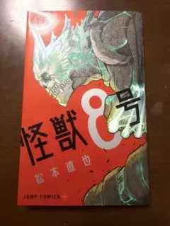 初版 希少 レア 怪獣8号 松本直也 漫画 アニメ Kaiju No.8 - メルカリ