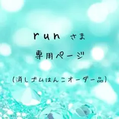 runさま専用ページ