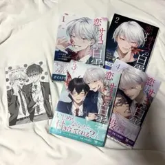 恋するサイコの白雪くん 1〜4巻セット 特典付き