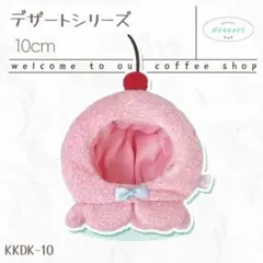 キャラクタードール用 10cmぬいぐるみ用着せ替え服 イチゴアイスKKDK-10