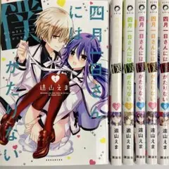 四月一日さんには僕がたりない 全6巻 遠山えま