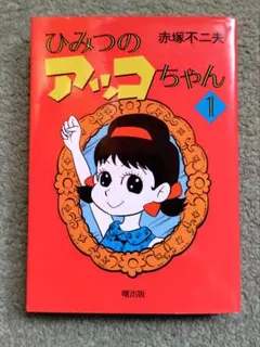 2026年最新】ひみつのアッコちゃん 初版の人気アイテム - メルカリ