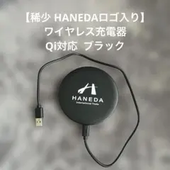【稀少 HANEDAロゴ入り】ワイヤレス充電器 Qi対応 黒