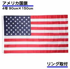 アメリカ国旗 4号 90cm×150cmのサムネイル