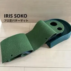 アイリスソーコー プロ芝パターマット ゴルフ 室内練習のサムネイル