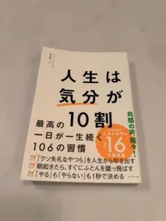 人生は気分が10割
