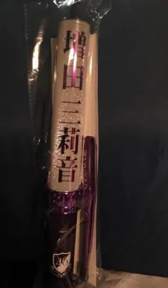★乃木坂46 個別スティックライト ペンライト 増田三莉音★おまけ生写真つき