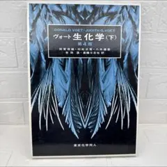 【のん様】ヴォート生化学 (下)