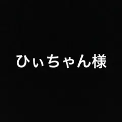 ひぃちゃん様