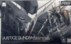 RG ジャスティスガンダム、デスティニーガンダム(ディアクティブモード