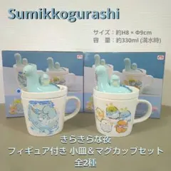 すみっコぐらし フィギュア付き 小皿＆マグカップセット