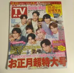 TVガイド　2023→2024　お正月超特大号　開運証明写真