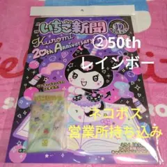 最新♡いちご新聞10月号♡№692付録キャラフルクリアケース②50thレインボー