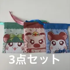 とっとこハム太郎 プチ巾着 3点セット