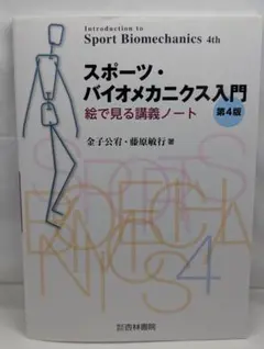 スポーツ・バイオメカニクス入門 第4版