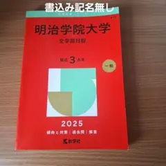 2025年最新】明治大学赤本の人気アイテム - メルカリ