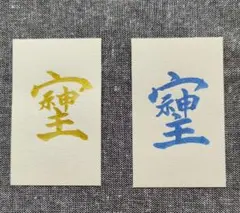 書道作品 出逢いに感謝 ありがとう ハガキ - メルカリ