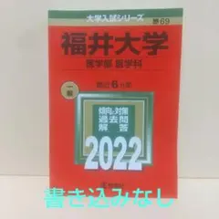 赤本 福井大学(医学部〈医学科〉) 2022