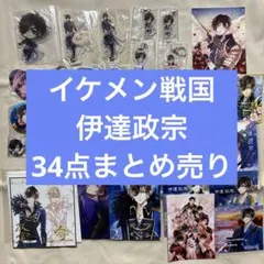 イケメン戦国　伊達政宗　イケシリ　34点まとめ売り イケメン戦国 伊達政宗 イケシリ 34点まとめ売り - メルカリ