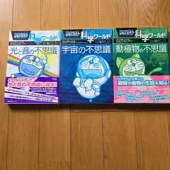 ドラえもん科学ワールド ☆3セット