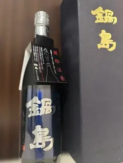 2026年最新】鍋島 日本酒の人気アイテム - メルカリ