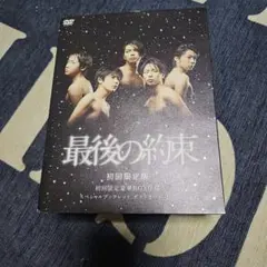 最後の約束〈初回限定版・2枚組〉