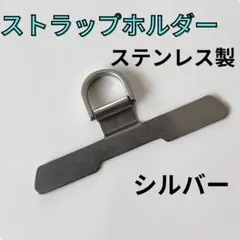 【薄型&高耐久性】ステンレス　ストラップホルダー　シルバー　シンプル　耐久性
