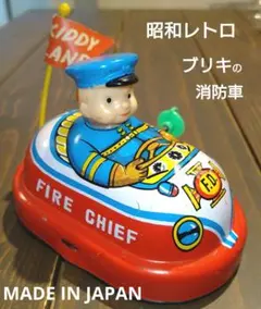 【昭和復古】YONE 鍍鋅鐵消防車 消防隊長車