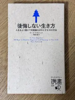 後悔しない生き方 人生をより豊かで有意義なものにする30の方法 - メルカリ