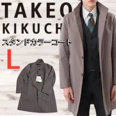【タケオキクチ】スタンドカラー コート 撥水 グレー L 立ち襟 ビジネス 上品