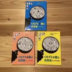 くろグミ団は名探偵　3冊セット売り