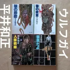 平井和正　ウルフガイ・シリーズ　アダルト