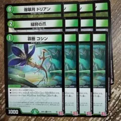 爆翠月ドリアン　緑狩の爪　哀樹コシン　②