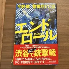 エンドロール