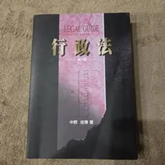 LEGAL GUIDE 行政法 第7版 中野佳博著