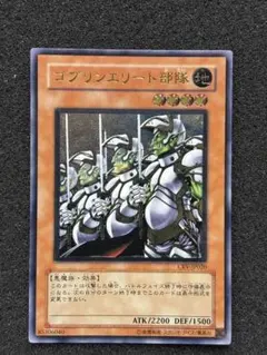 【準美品】　遊戯王　ゴブリンエリート部隊 レリーフ