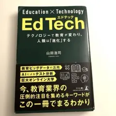 EdTech テクノロジーで教育が変わり、人類は「進化」する