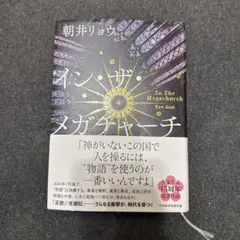 イン・ザ・メガチャーチ