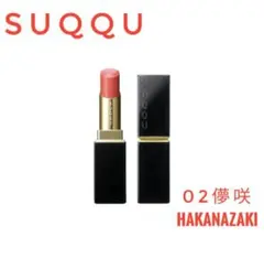 ★未使用に近い★SUQQU モイスチャー グレイズ リップスティック 02 儚咲