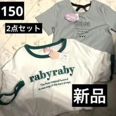新品未使用　raby raby クロップドTシャツ 半袖2枚　女子用150