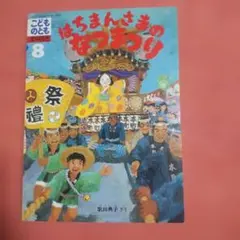 はちまんさまのなつまつり こどものとも 1990年 おりこみ付録付き