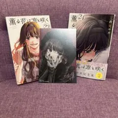 【最新巻含む】薫る花は凛と咲く23・24巻 2冊セット