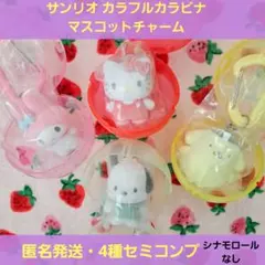 サンリオ カラフルカラビナ マスコットチャーム ガチャ キティ マイメロ