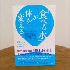 「食べる水」が体を変える 疲労・肥満・老いを遠ざける、最新の水分補給メソッド