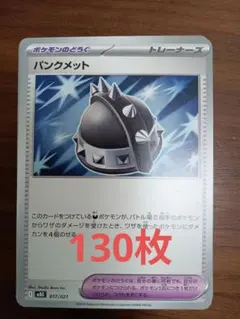 パンクメット　130枚