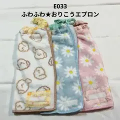 E033★フワフワおりこうエプロン3枚セット 花2色、犬