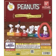 PEANUTS 75周年 スヌーピー フィギュア 2000年