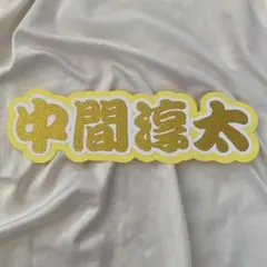 うちわ文字　中間淳太