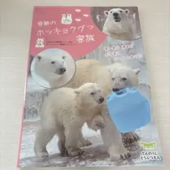 奇跡のホッキョクグマ家族 ホウちゃん メモリアルフォトブック ゴーゴ イッちゃん 奇跡のホッキョクグマ家族 ホウちゃん メモリアルフォトブック ゴーゴ